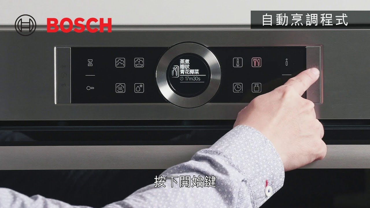 【教學】BOSCH 8系列蒸爐使用教學_2021年更新