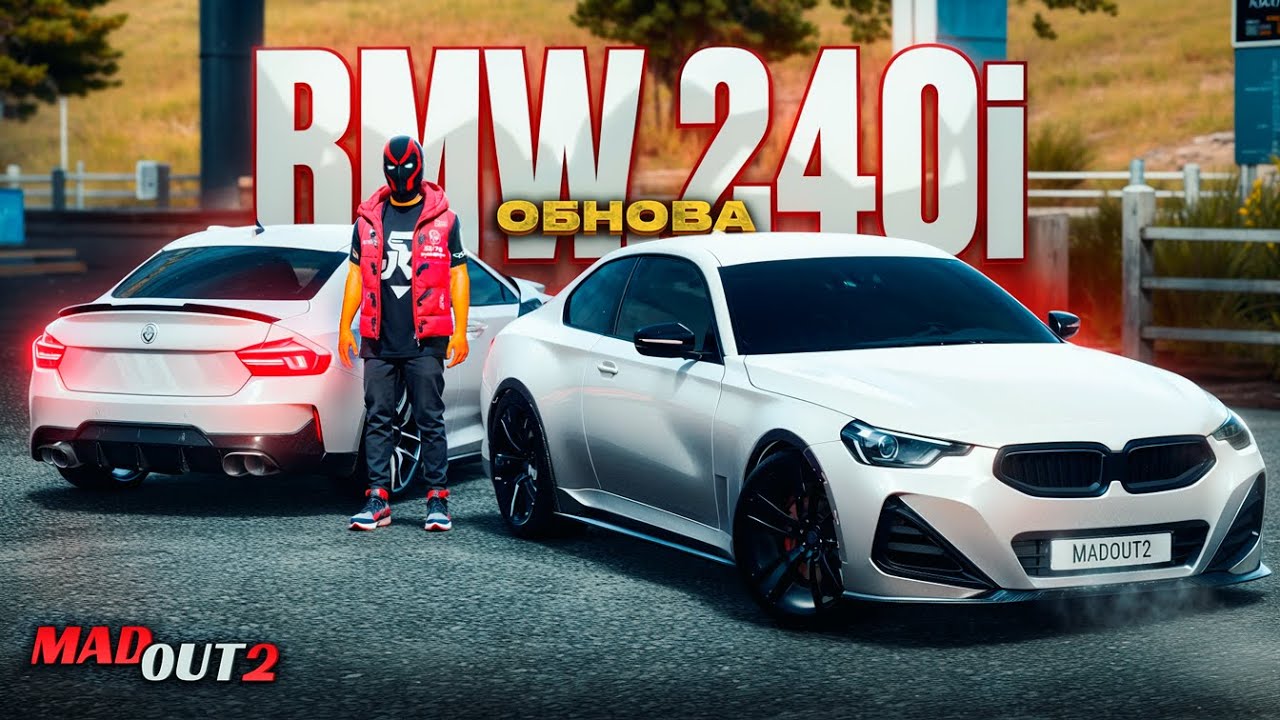 ОБНОВЛЕНИЕ MADOUT 2 - BMW 240i (PHANTOM G2) ! ПОСТАВКА В ОБНОВЕ МАДАУТ 2 ИДЕАЛЬНЫЙ ЗАДНИЙ ПРИВОД