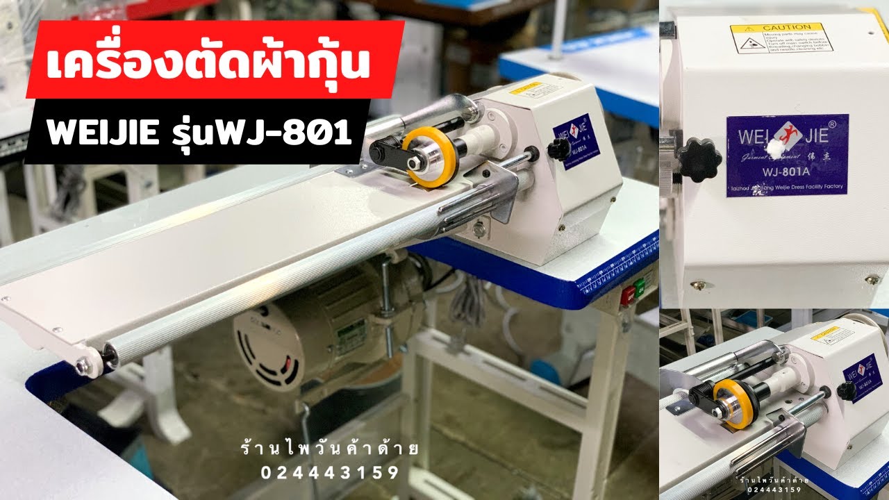 เครื่องตัดผ้ากุ้น WEIJIE รุ่นWJ-801A (จักรตัดผ้ากุ้น) สนใจติดต่อ 024443159  LINE:@a9999