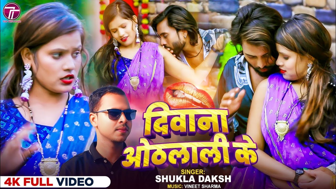 #video ll दिवाना ओठलाली के ll diwana othlali ke ll shukla daksh bhojpuri song 2025 ll