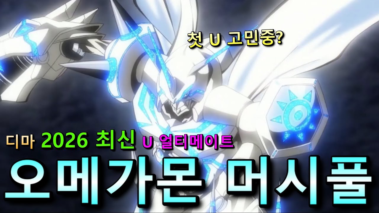 🔥 디마 2026 최신 U 얼티메이트 ㅣ 오메가몬 머시풀, 지금 써도 될까 [디지몬마스터즈]
