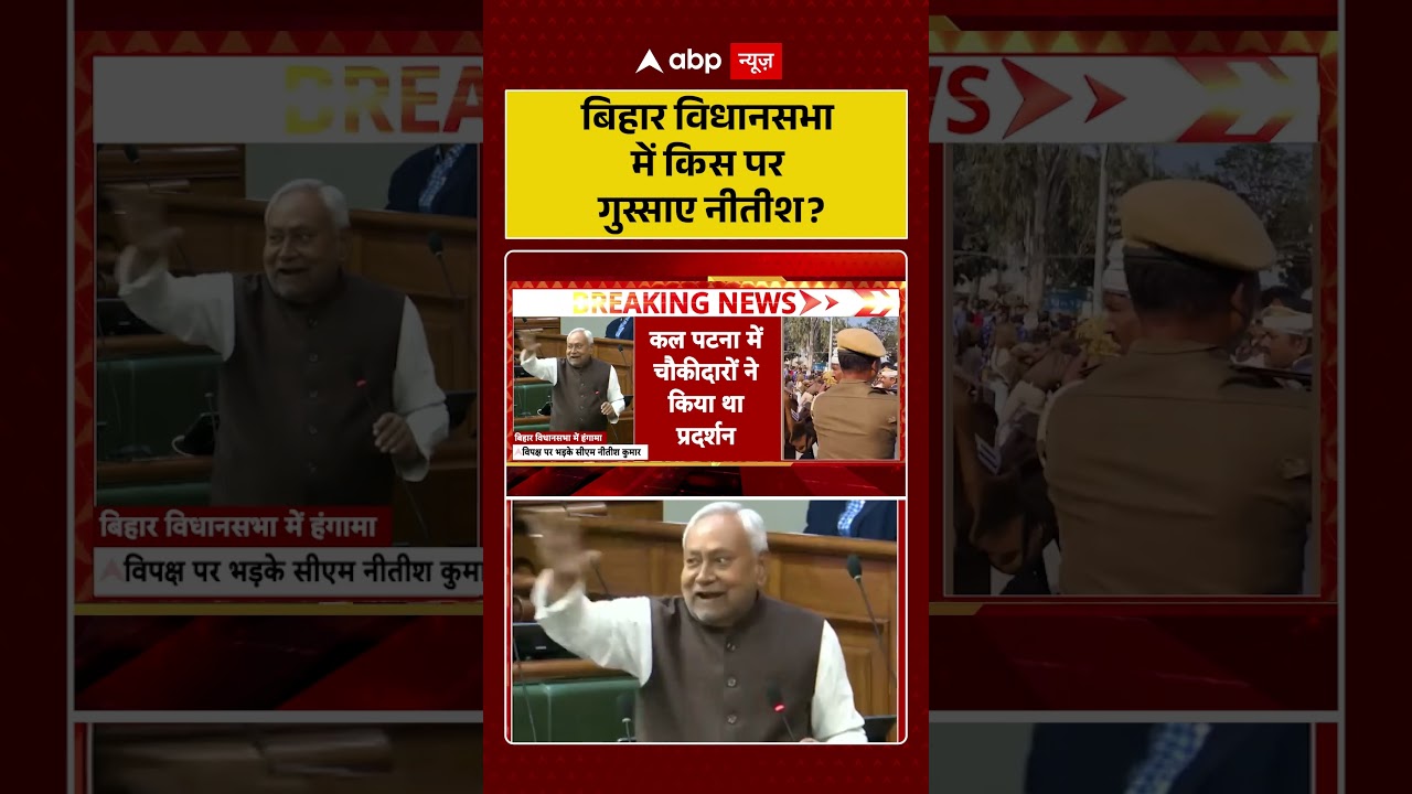 Bihar Assembly : बिहार विधानसभा में किस पर गुस्साए नीतीश | Nitish Kumar | Bihar Politics  | Shorts |