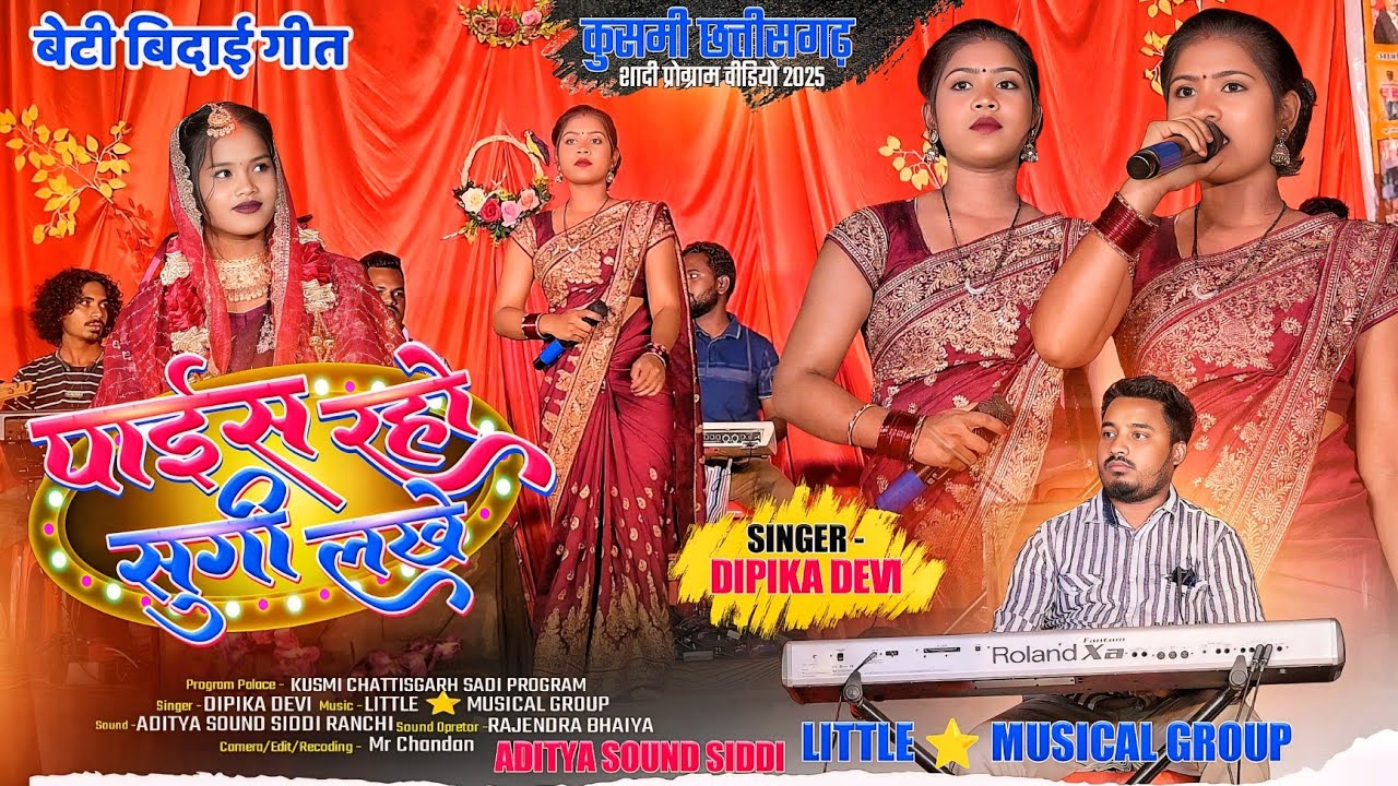 पोईस रहो सुगी लखे || Singer - DIPIKA DEVI New Nagpuri Song 2025 || कुसमी छत्तीसगढ़ शादी प्रोग्राम 🌱
