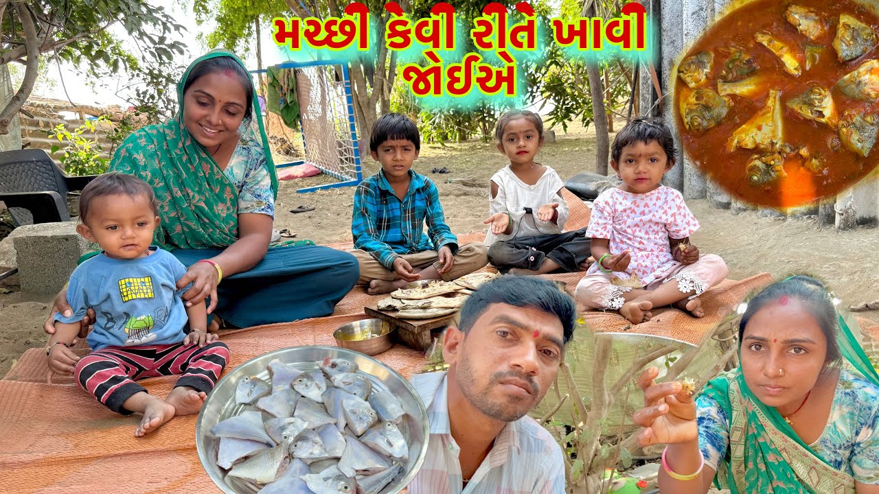 આખો વીડીયો મચ્છી ખાવા નો બનાવ્યો 🥘🐠 fish khane ka first vedeo 👩‍🦰🧑‍🦰 dariyai khedut