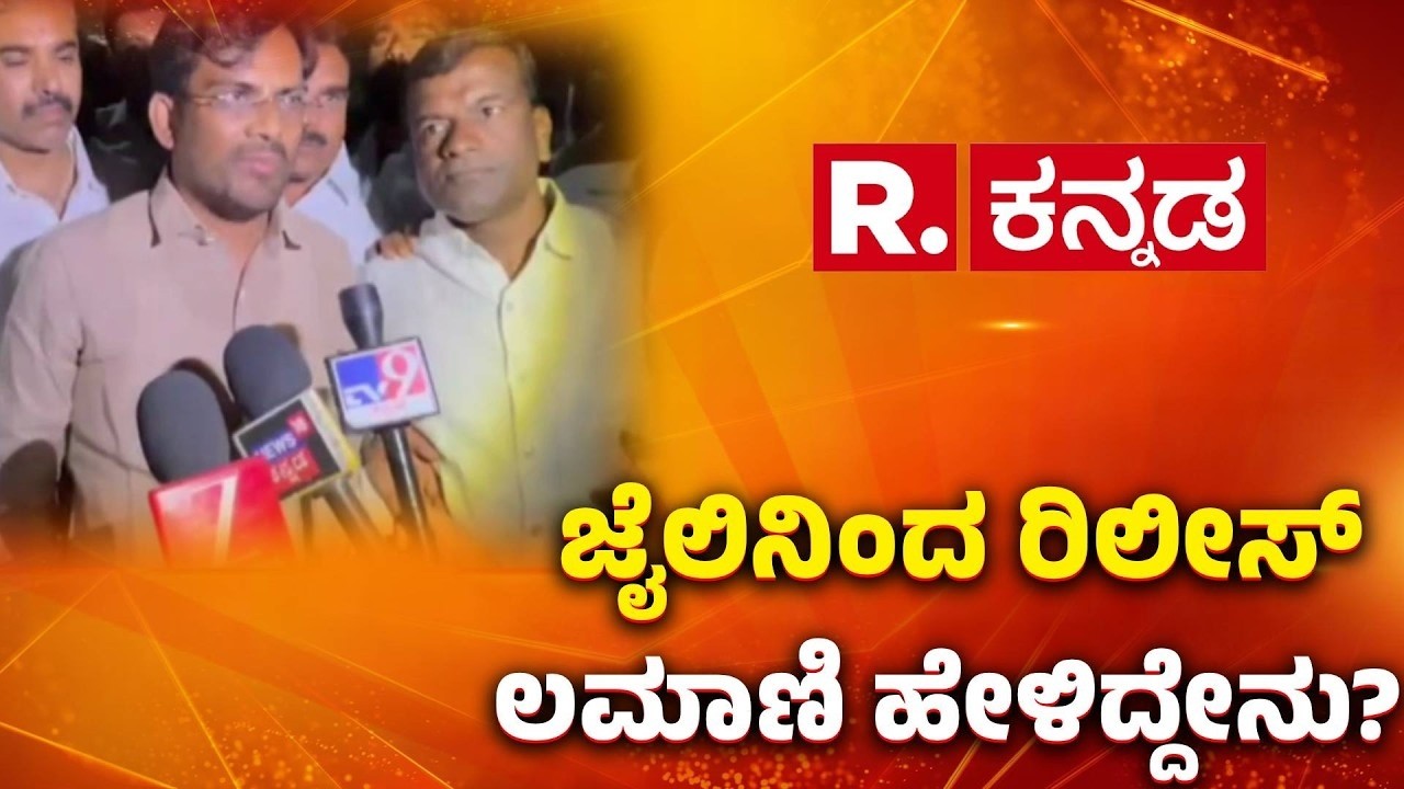 BJP MLA Chandru Lamani Released : ‘ರೋಗಿಗೆ ಚಿಕಿತ್ಸೆ ನೀಡುವ ವೇಳೆ ದಾಳಿ ಮಾಡಿದ್ದಾರೆ’ | Corruption Case