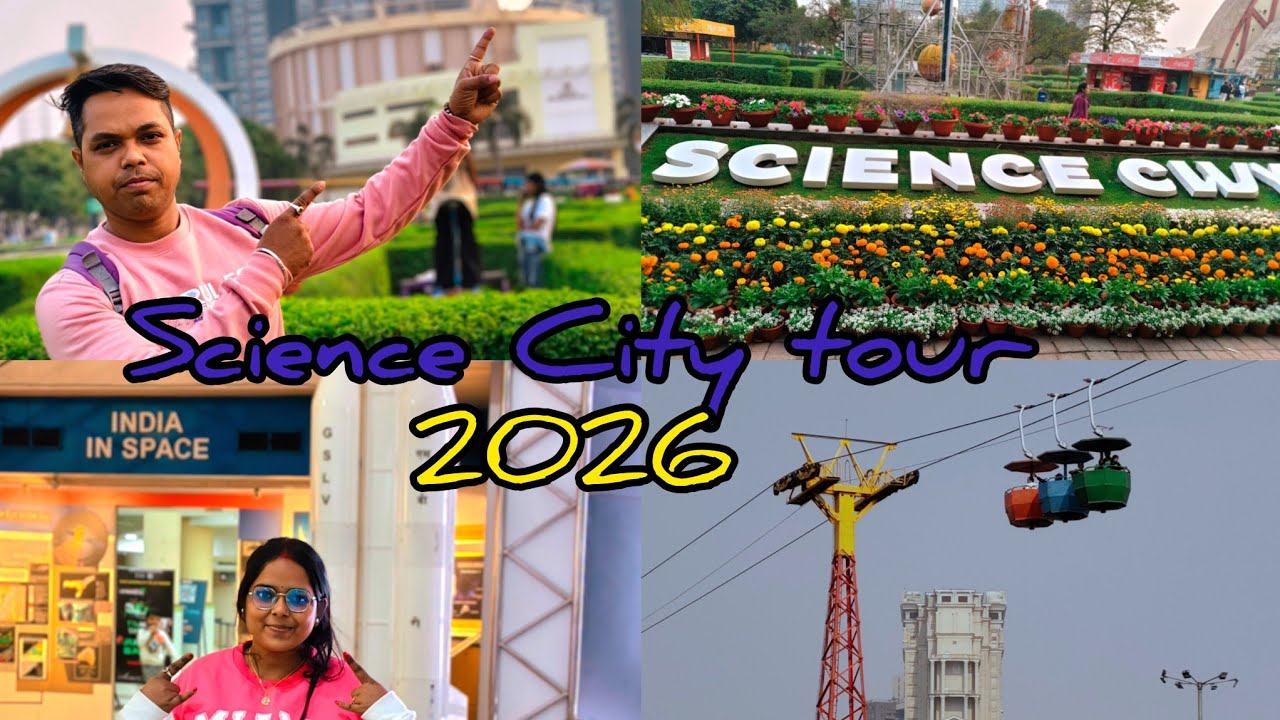 কলকাতা সায়েন্স সিটি ভ্রমণ | Science City Kolkata Tour Vlog 2026✨🌼🌷❇️