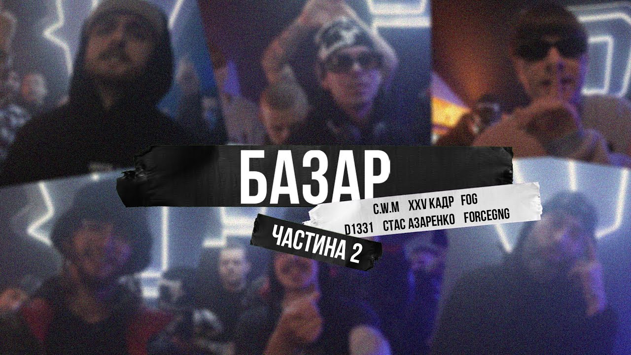 БазаР: XXV кадр, STAS AZARENKO, FORCEGNG, d1331, FOG та С.W.M. Частина 2