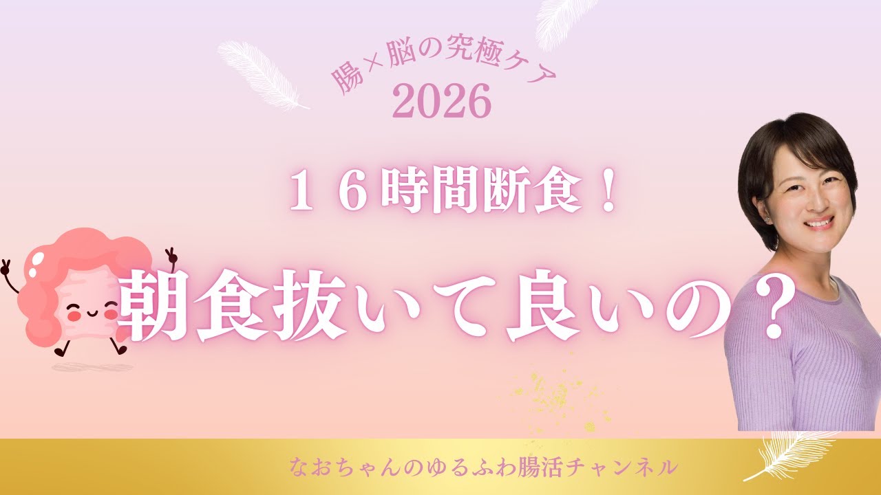 16時間断食！朝食は抜いて良いの？