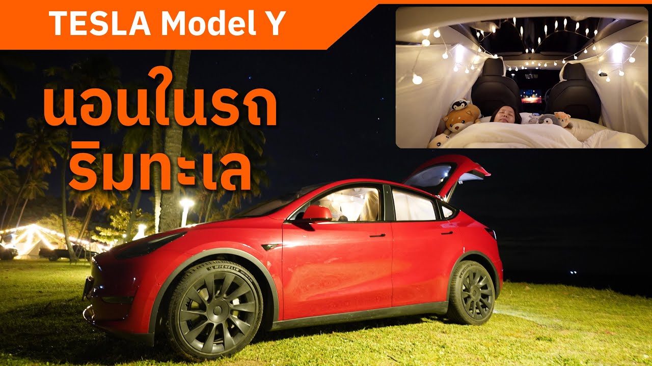 Tesla Model Y | นอนในรถไฟฟ้าเทสลาด้วย Camp Mode | Sleeping in Tesla Model Y