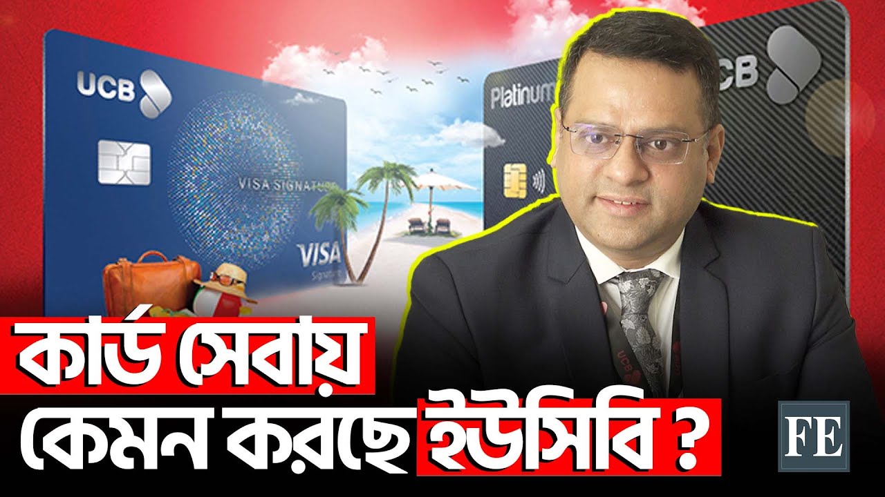 ইউসিবির কার্ড সেবার এ টু জেড! | UCB | Card Service | The Financial Express