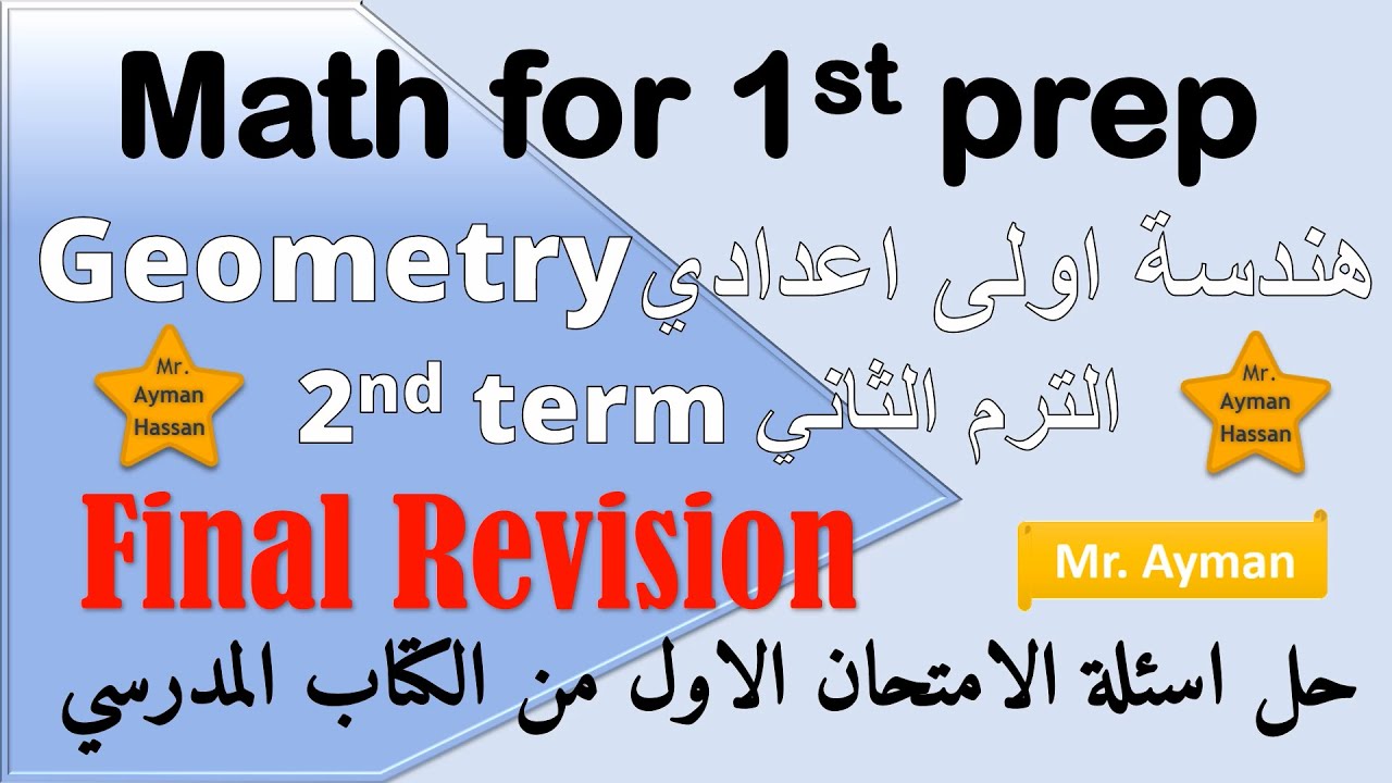 Math Geometry for prep 1 Final revision second term ماث هندسة اولى اعدادي مراجعة نهائية الترم الثاني