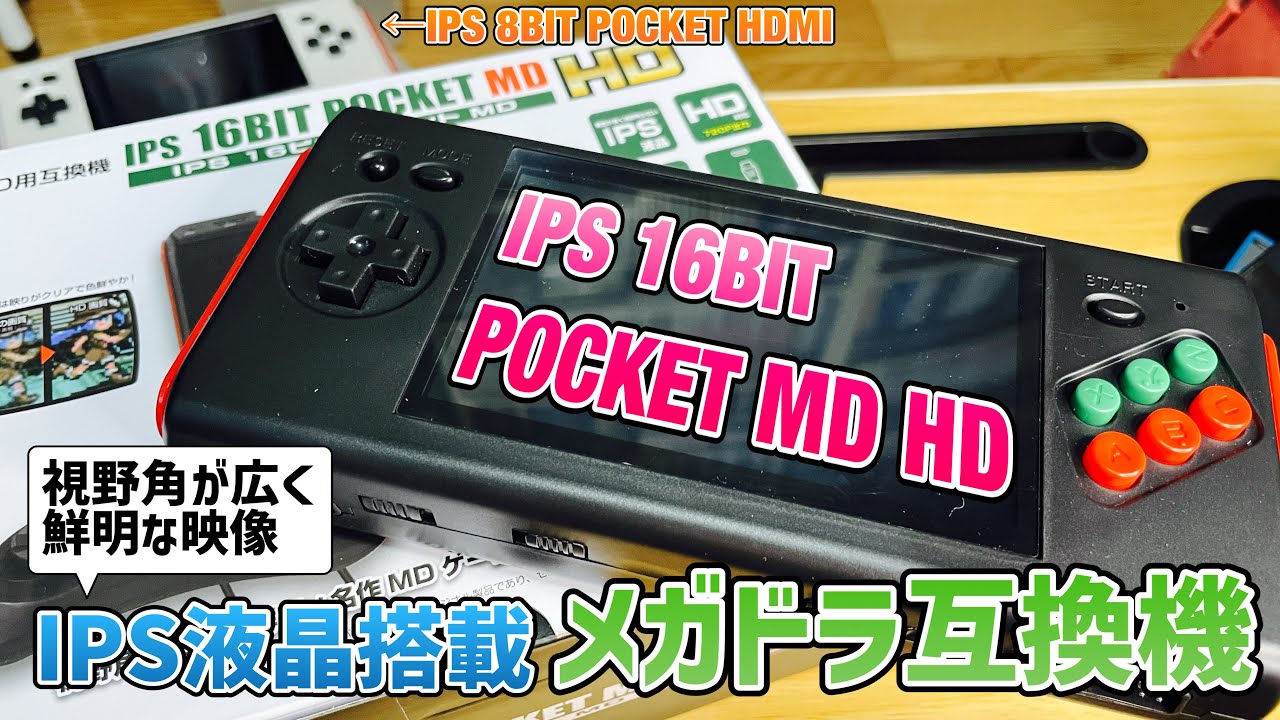 「IPS16ビットポケットMD HD」コロンバスサークルからIPS液晶搭載互換機第二弾が発売！今回はメガドラ！