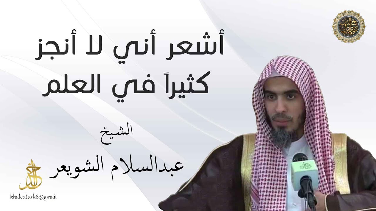 أشعر أني لا أنجز كثيراً في العلم | عبد السلام الشويعر