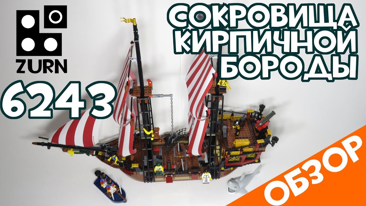 LEGO 6243 💰 Сокровища кирпичной бороды: обзор