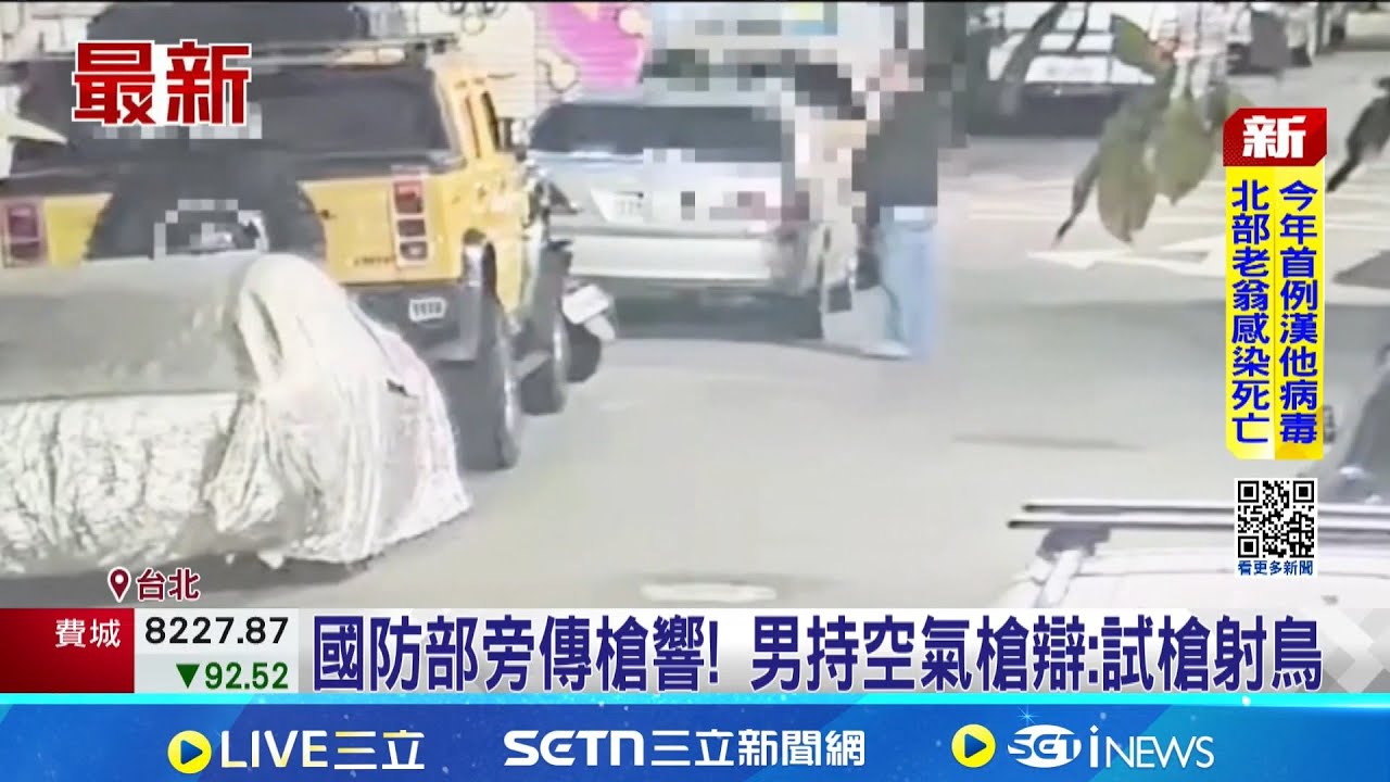 國防部旁試射下場曝! 違反社維法罰9千 男持空氣槍辯: 試槍射鳥│記者 李昇峰 徐湘芸│新聞一把抓20260131│三立新聞台