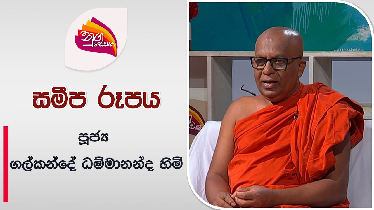 Nugasewana | Samipa Rupaya - Ven Galkande Dhammananda Thero | 2024-06-20 | Rupavahini