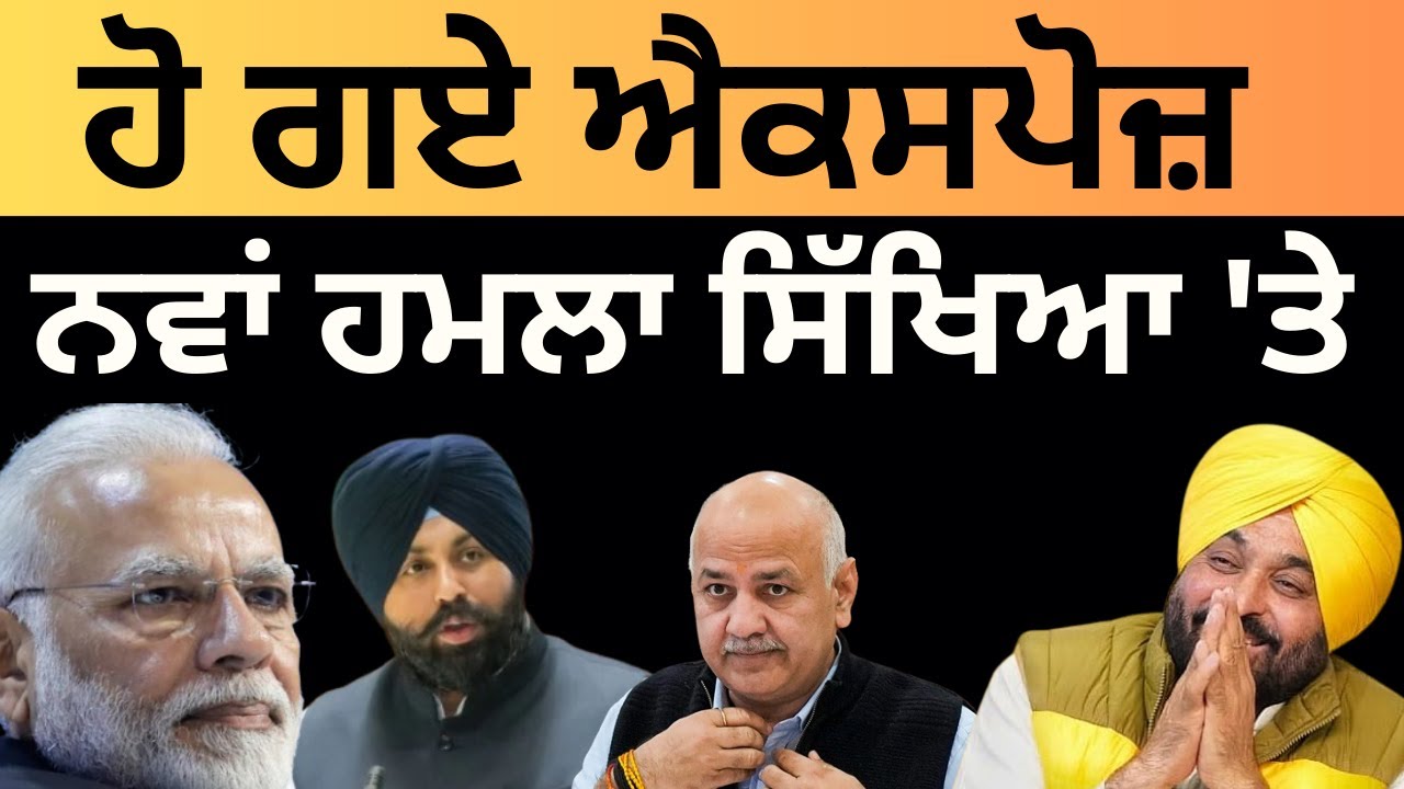 ਹੋ ਗਏ ਐਕਸਪੋਜ਼ ਨਵਾਂ ਹਮਲਾ ਸਿੱਖਿਆ 'ਤੇ Pulaanghtv