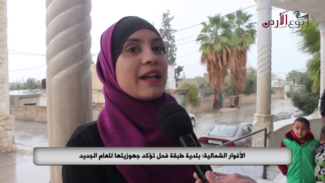الأغوار الشمالية : بلدية طبقة فحل تؤكد جهوزيتها للعام الجديد