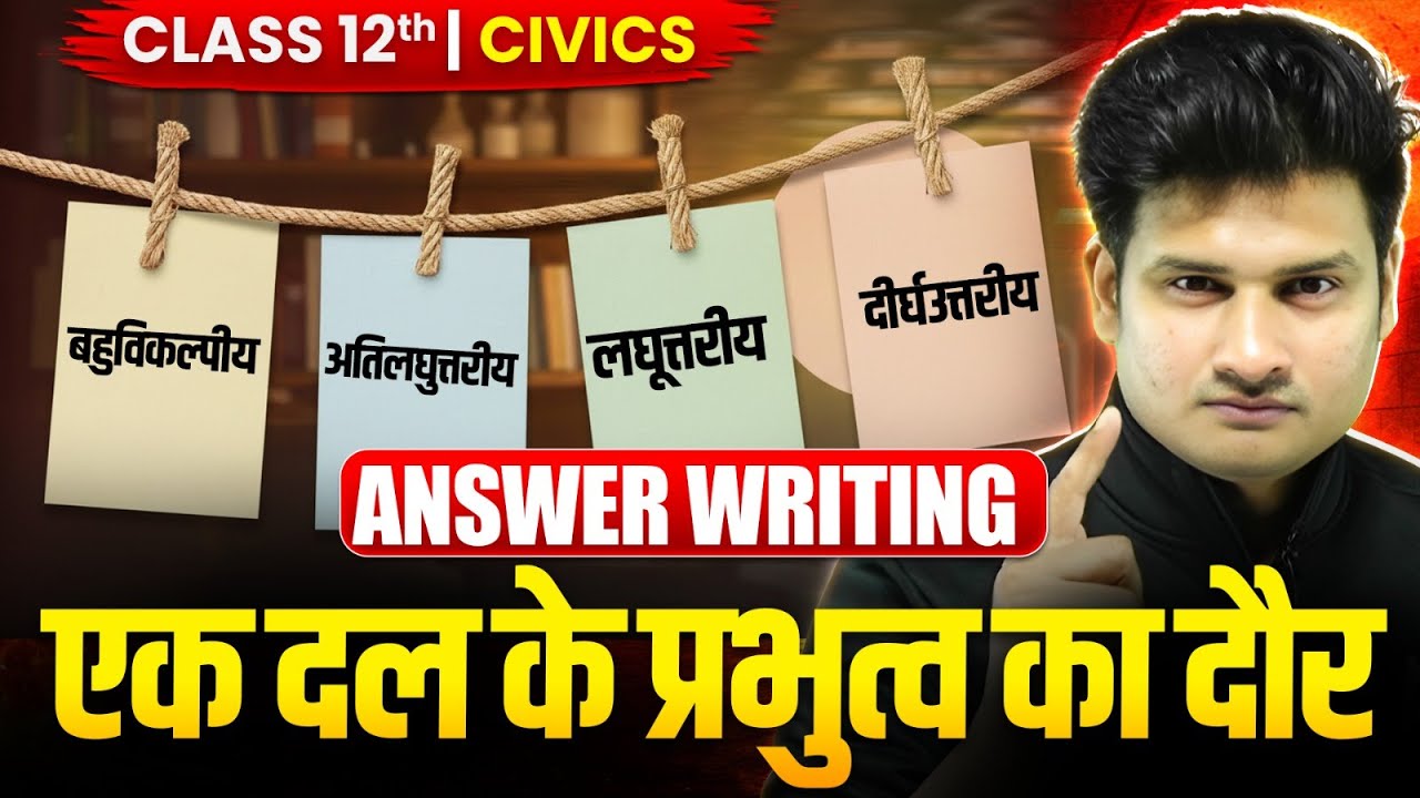 Ek Dal ke Prabhutv ka Daur Class 12 Political Science | Chapter Wise Answer Writing In Hindi