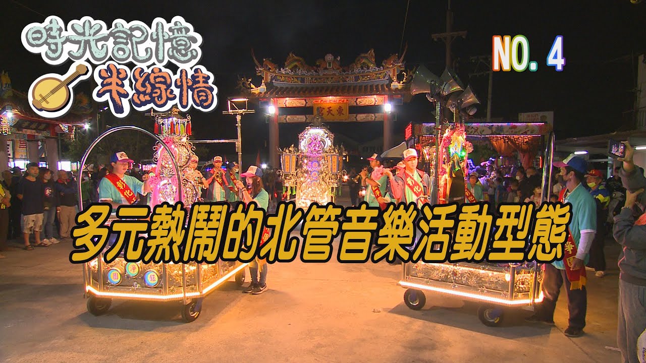 (三大有線)時光記憶半線情 第4集《多元熱鬧的北管音樂活動型態》