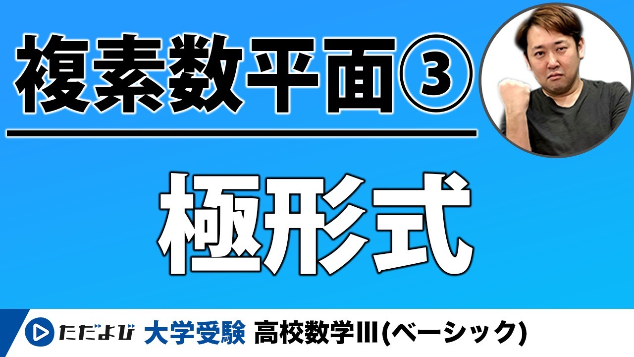 【入試数学(基礎)】複素数平面3 極形式