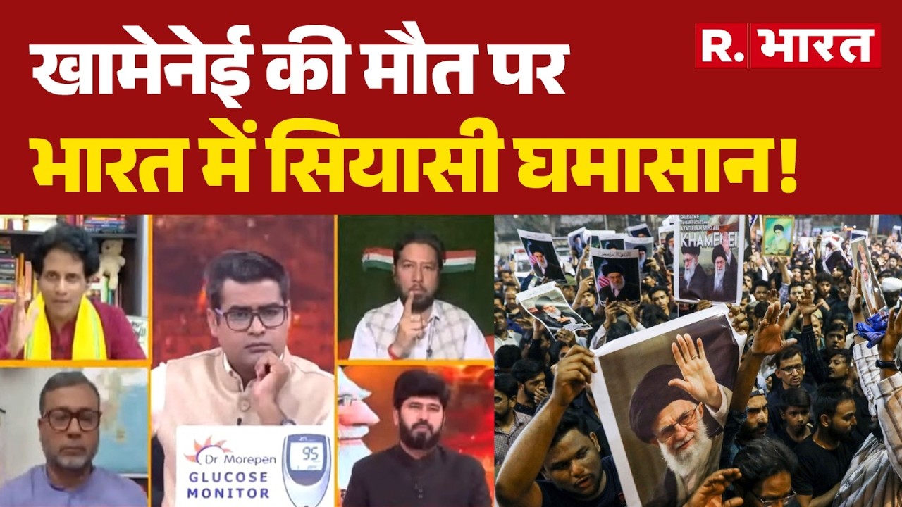 India on Khamenei Death: खामेनेई की मौत पर भारत में सियासी घमासान! | Khamenei Death | Sonia Gandhi