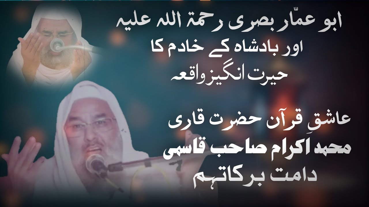 New bayan of hazrat qari ikram sb qasmi/ابو عماربصری اور بادشاہ کے خادم کا حیرت انگیز واقعہ #bayan