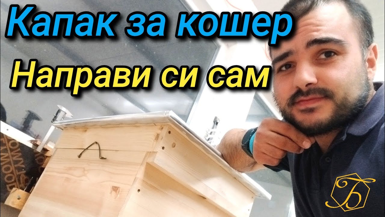 КАПАК ЗА ПЧЕЛЕН КОШЕР- НАПРАВИ СИ САМ