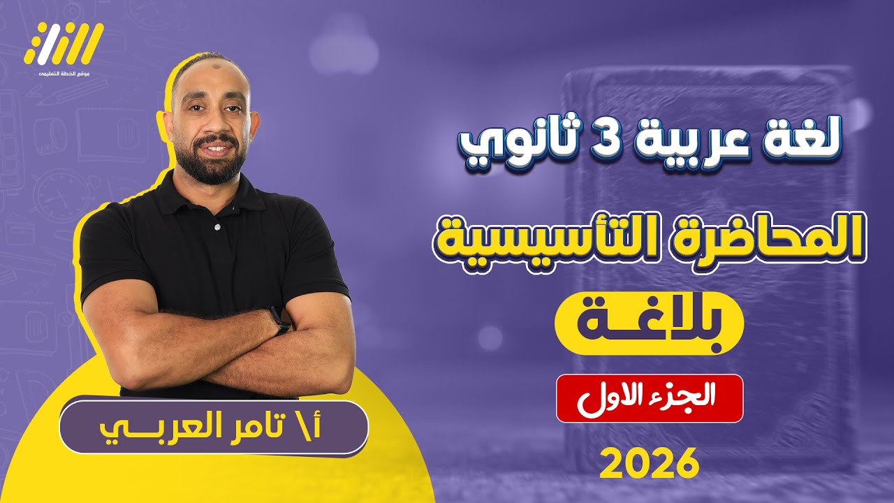 المحاضرة التأسيسية في البلاغة | عربي تالته ثانوي 2026 | مستر تامر العربي