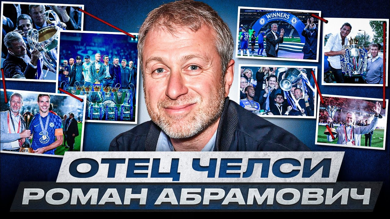ИЗ ОМСКА В ЛОНДОН — И В ИСТОРИЮ АПЛ. Роман Абрамович. Антология