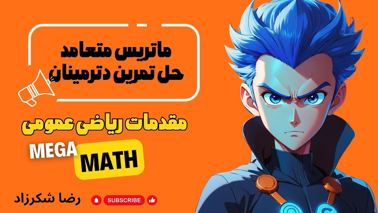 ۸.۵. مقدمات ریاضی | ماتریس‌ متعامد و حل تمارین دترمینان