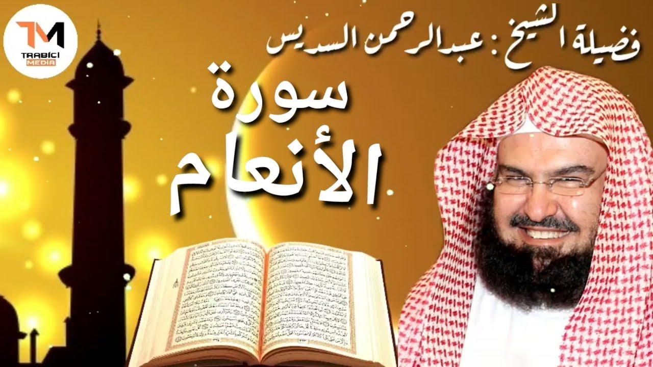 سورة الأنعام كاملة عبدالرحمن السديس Al Anam by Abdulrahman Sudais 2020