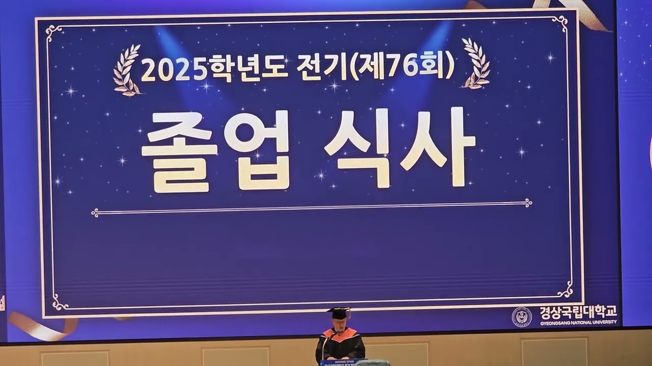 경상국립대학교 25학년도 전반기 졸업식, 1부, 260225