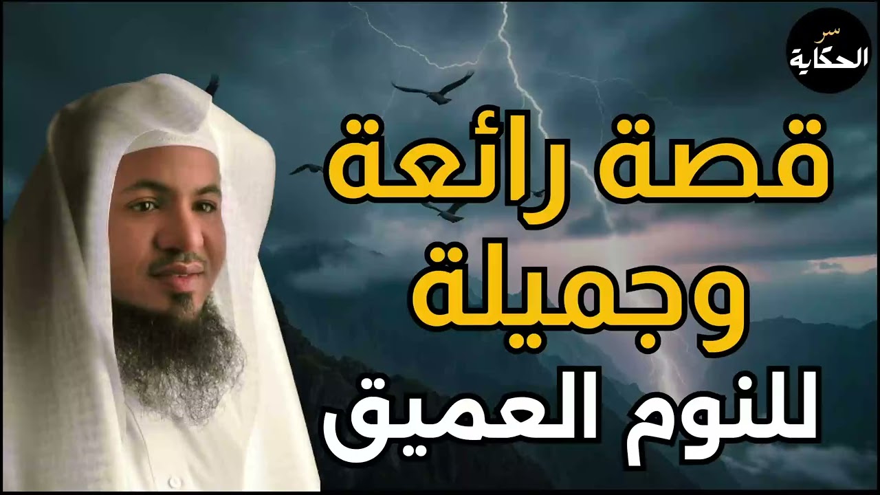 استمع إلى أروع القصص المشوقة والعجيبة ، أغمض عينيك واستمع 🎧 -محمد الشنقيطي