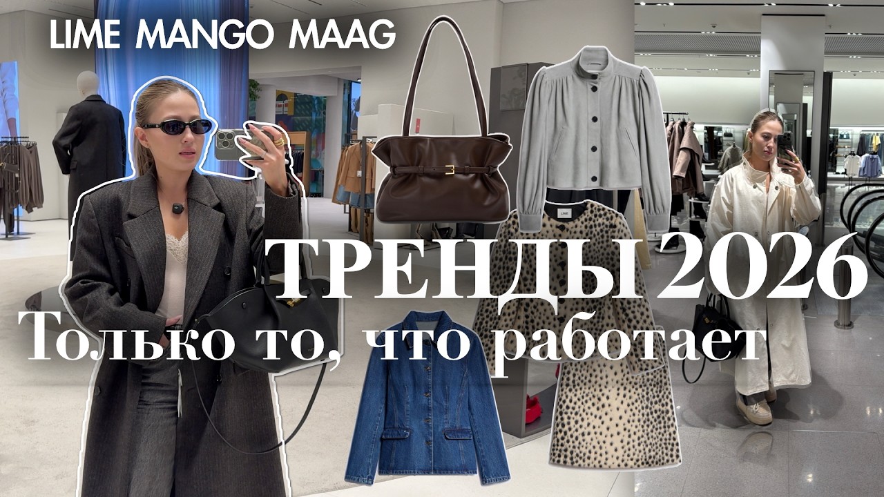 Шопинг-влог: как собрать стильный гардероб на весну 2026