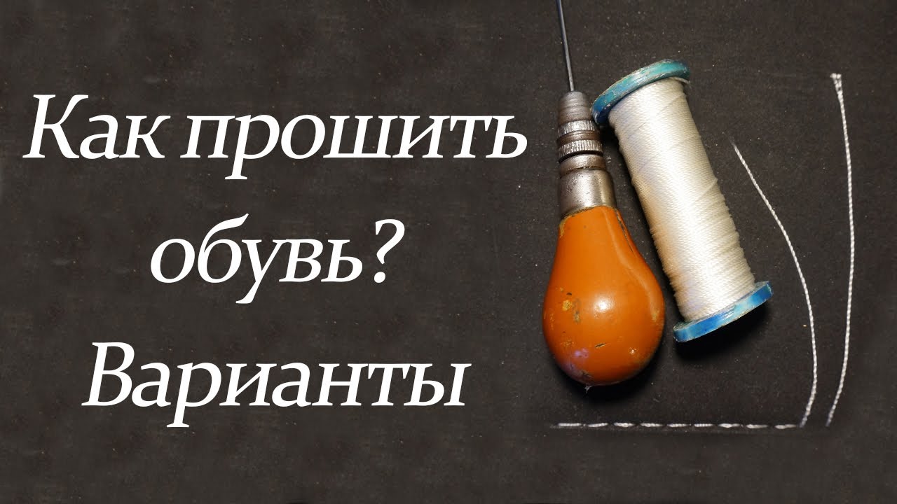 Как прошить обувь? Варианты (часть 1)