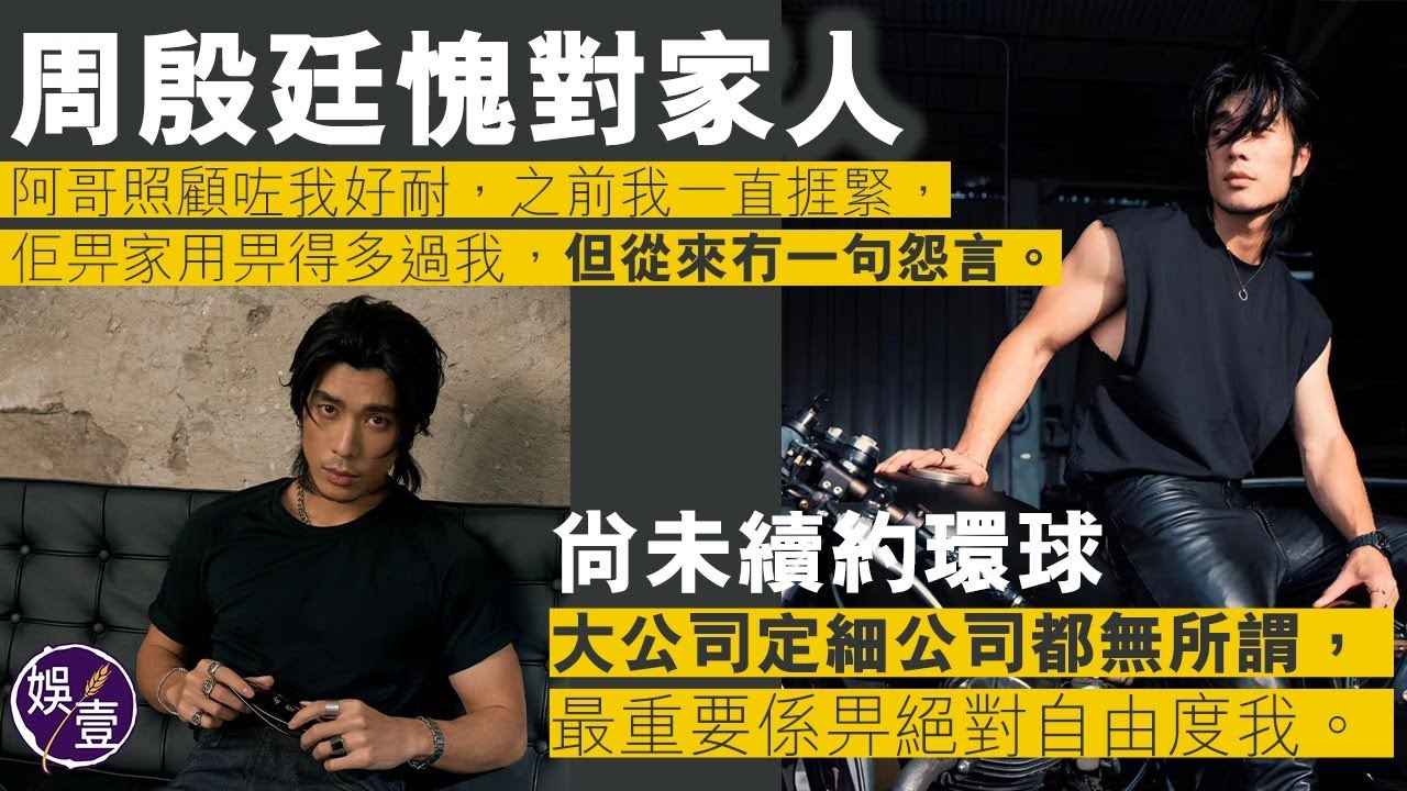 周殷廷足本訪問︱愧對家人：阿哥照顧咗我好耐，之前我一直捱緊，佢畀家用畀得多過我，但從冇怨言︱未續約環球：大公司定細公司無所謂，最重要係畀絕對自由度我︱感謝鄭秀文支持（ #周殷廷 #娛壹 ）