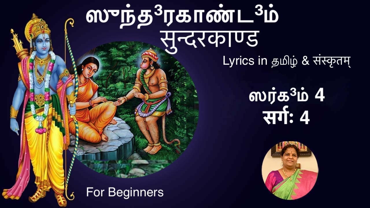 ஸுந்த³ரகாண்ட³ம் ஸர்க³ம் 4 (கற்க) सुन्दरकाण्ड सर्गः 4