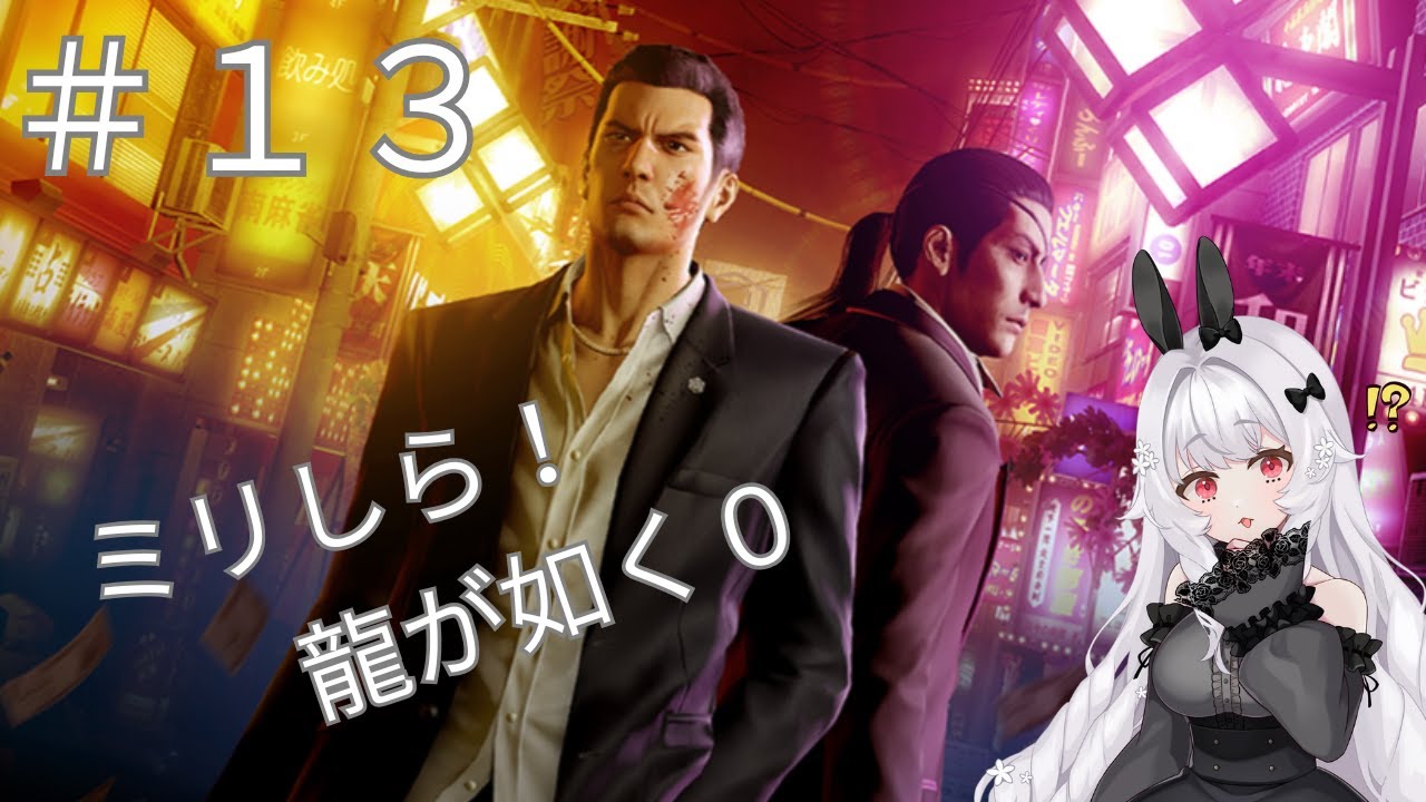【ネタバレ注意】木漏れ陽　#13【龍が如く0】