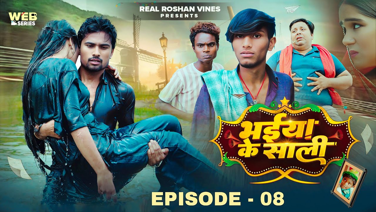 भईया के शाली || Bhaiya Ke Shali || Epsiode - 8 || Real Roshan Vines || Krishna yadav