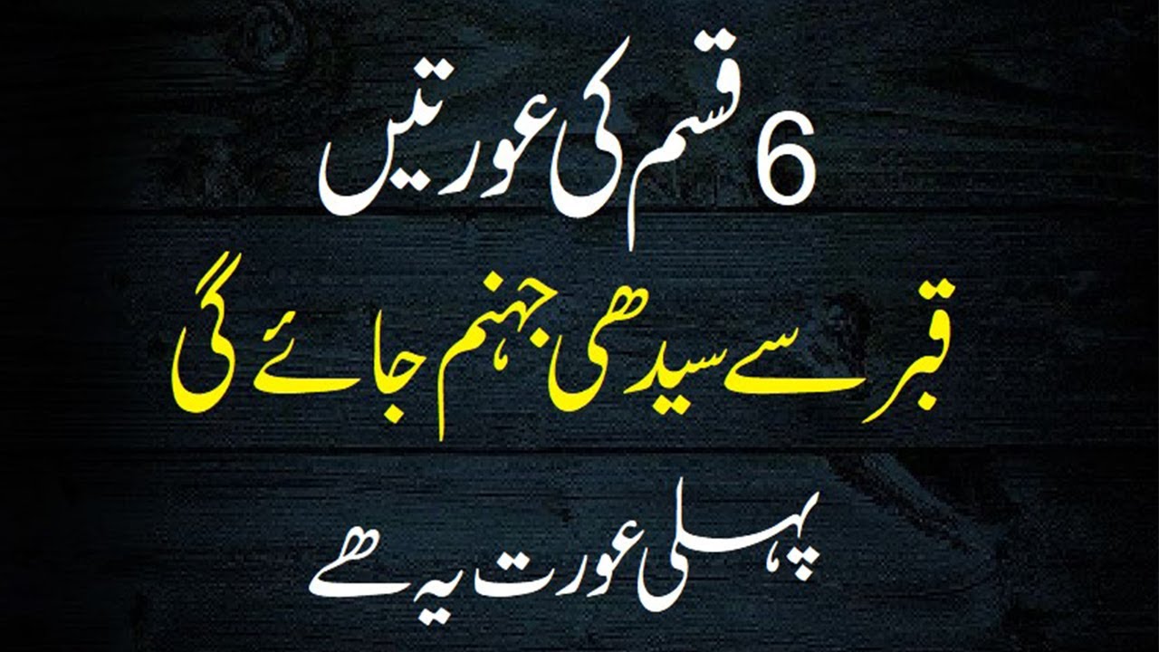 6 GUNAH GAAR AURTAIN 6 Sinful Women چھے گنہاگار عورتوں کا بیان