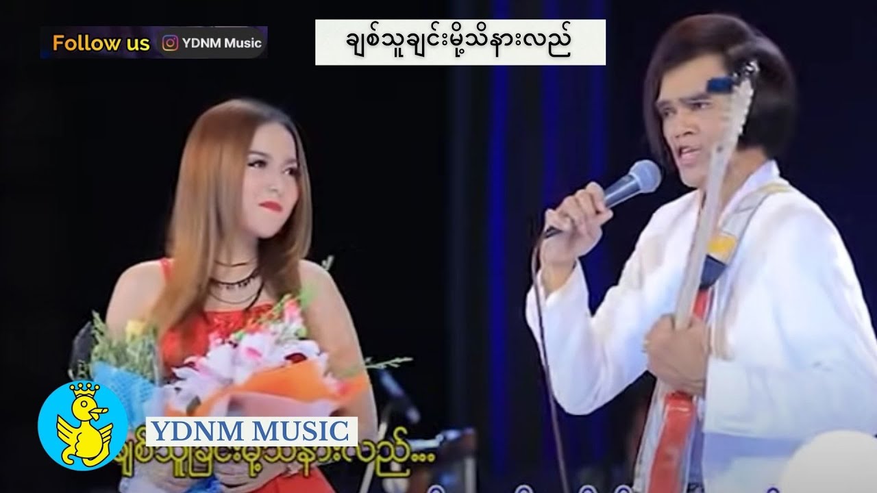 Yadanar My & Thein Tan -Chit Thu Chin Mo Thi Nar lal ချစ်သူချင်းမို့သိနားလည် (Official MV)