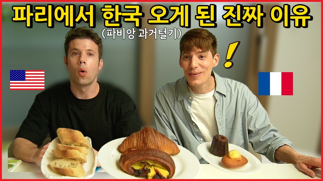 어릴적 프랑스 엄마가 한 이 행동때문 결국 한국 온 파리지앵 파비앙