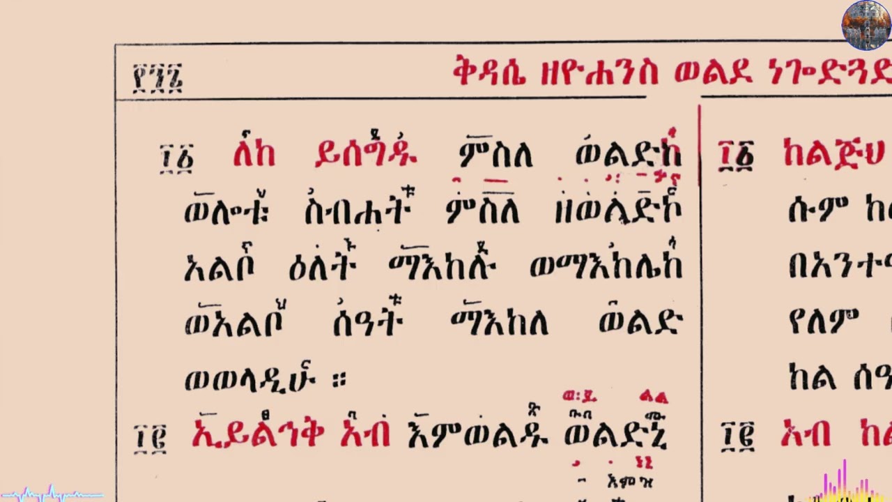 ግእዝ ቅዳሴ ወልደ ነጎድጓድ (ሃቤከ) ግብረኪዳን ዜማ ብመ ዘራዳዊት ቀዳማዊ ክፍል