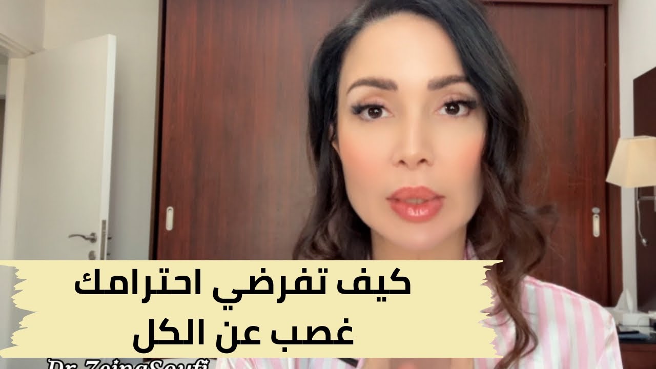 كيف تفرضي احترامك على الكل 