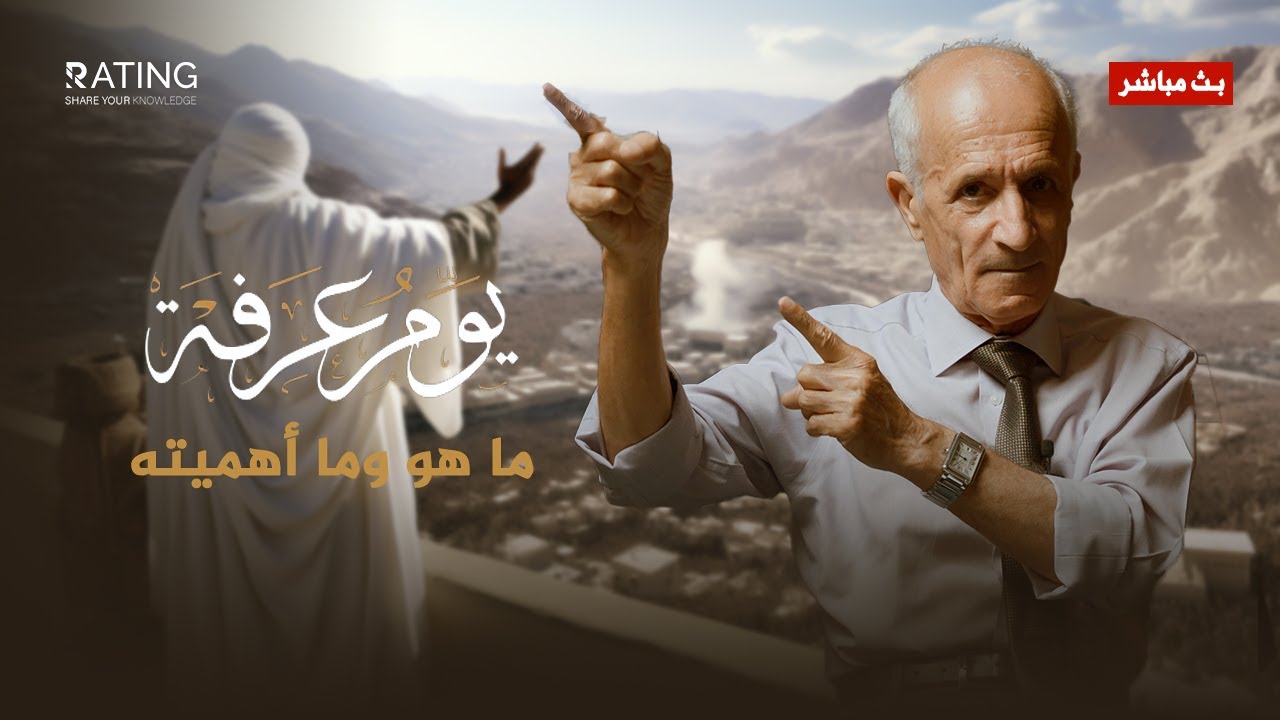 يوم عرفة - ما هو وما أهميته / د. #علي_منصور_كيالي
