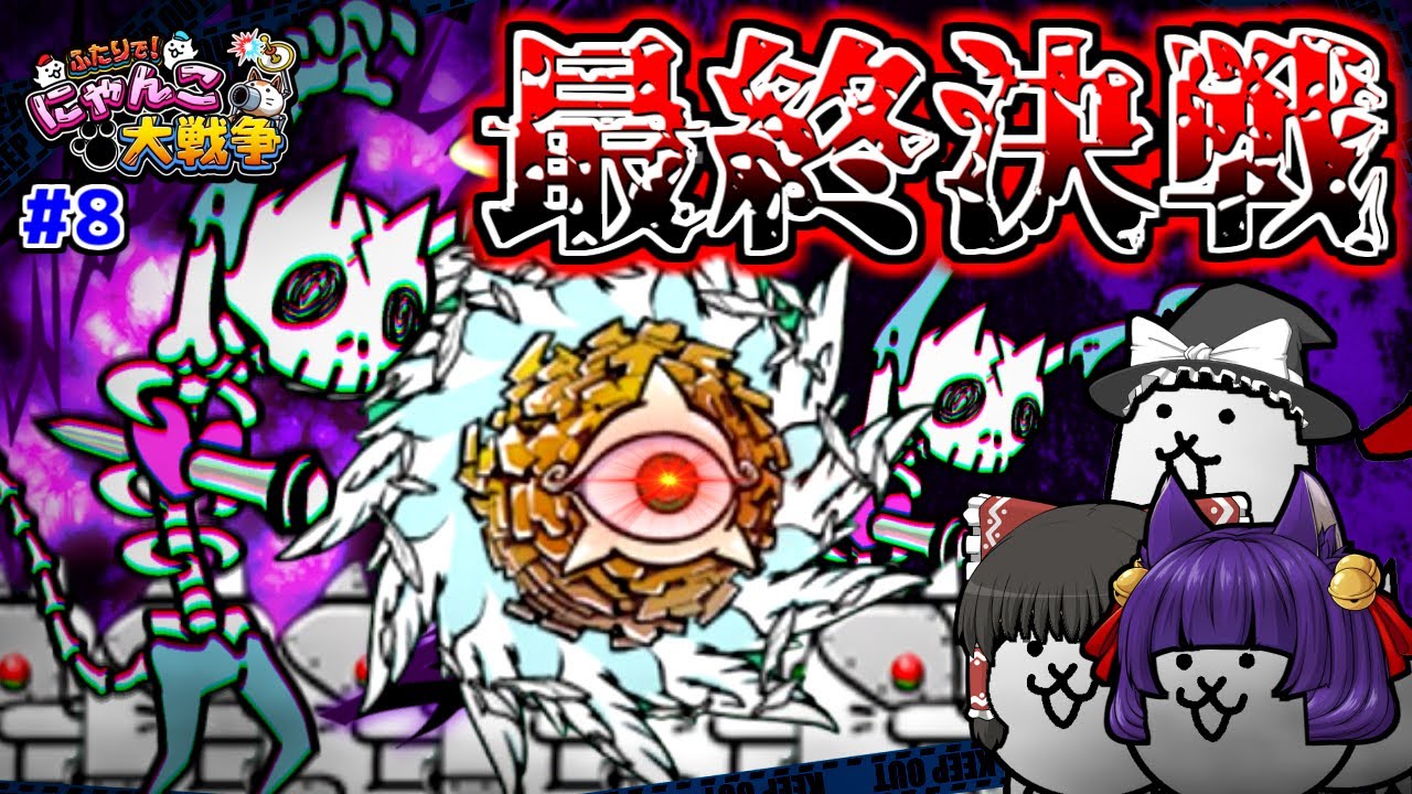 【ゆっくり実況】いくぞ、最終決戦！！うp主、にゃんこの塔のラスボスに迫る…！！【新！ふたりでにゃんこ大戦争 #8】【たくっち】