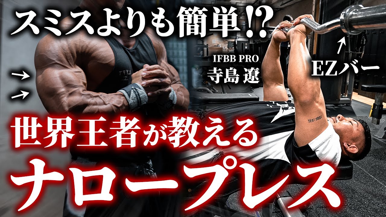 【スミスマシンより簡単!?】世界王者が教える！三頭筋/EZバーのナロープレス！【寺島遼】