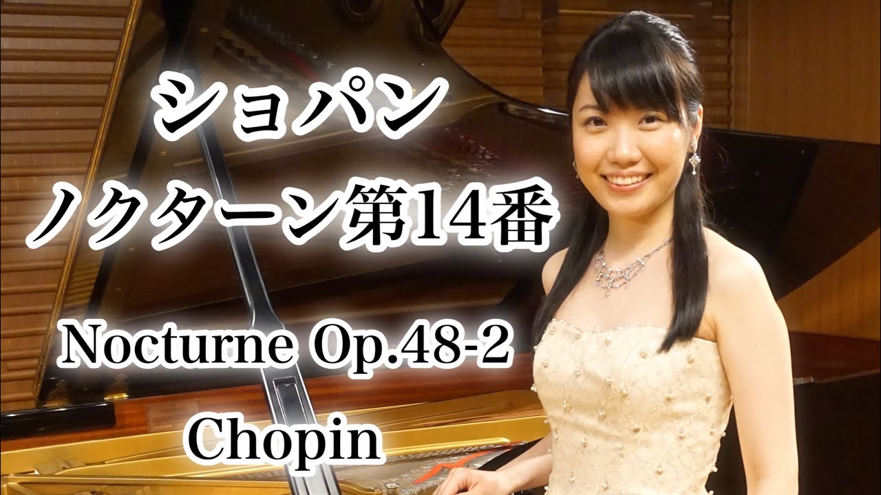 【ショパン】ノクターン第14番 嬰ヘ短調 作品48-2/Chopin Nocturne Op.48 No.2 Pf.南平紗希
