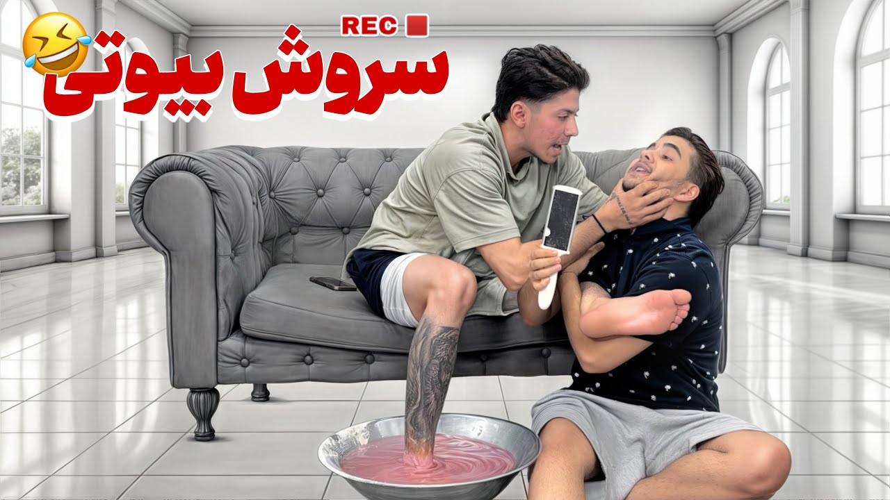 نمیدونم چرا اینکارارو میکنه😂🤦🏻‍♂️
